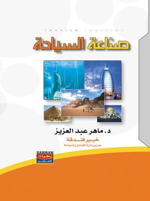 cover image of صناعة السياحة